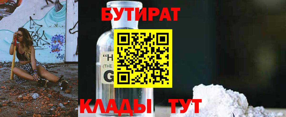 БУТИРАТ оксибутират  Вход с VPN  Северск 