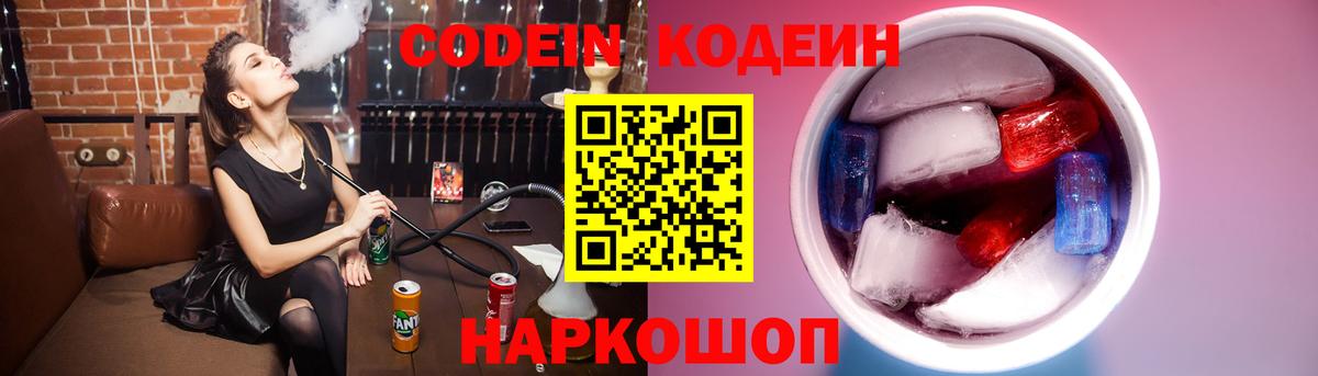 Кодеин Purple Drank Северск